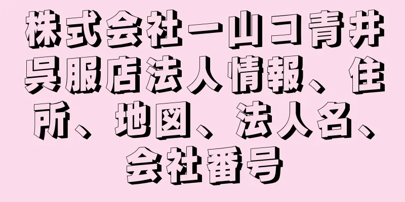 株式会社一山コ青井呉服店法人情報、住所、地図、法人名、会社番号