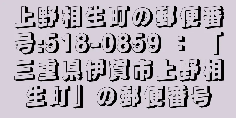 上野相生町の郵便番号:518-0859 ： 「三重県伊賀市上野相生町」の郵便番号