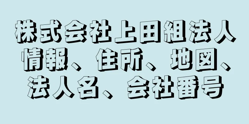 株式会社上田組法人情報、住所、地図、法人名、会社番号