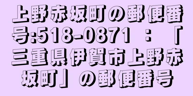 上野赤坂町の郵便番号:518-0871 ： 「三重県伊賀市上野赤坂町」の郵便番号