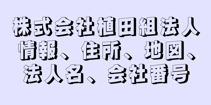 株式会社植田組法人情報、住所、地図、法人名、会社番号