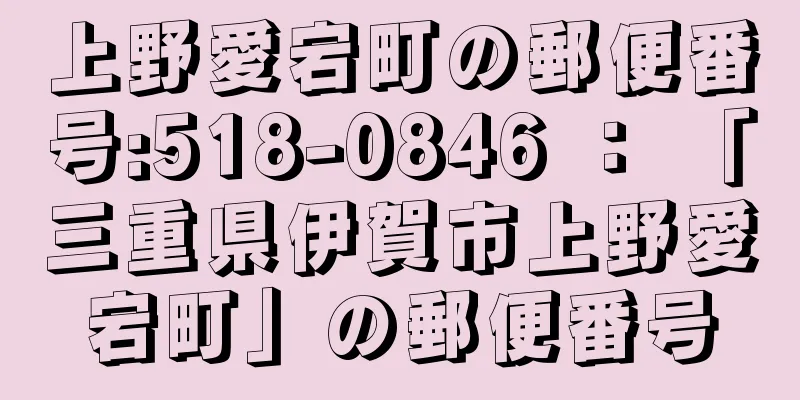 上野愛宕町の郵便番号:518-0846 ： 「三重県伊賀市上野愛宕町」の郵便番号