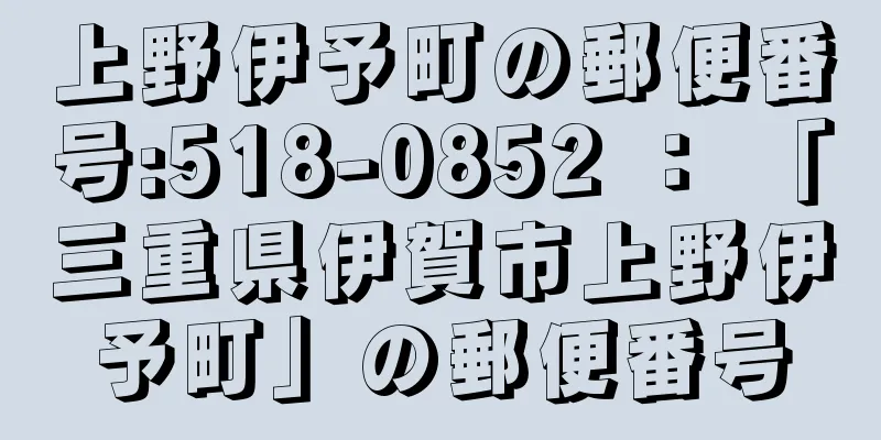 上野伊予町の郵便番号:518-0852 ： 「三重県伊賀市上野伊予町」の郵便番号