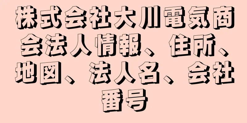 株式会社大川電気商会法人情報、住所、地図、法人名、会社番号