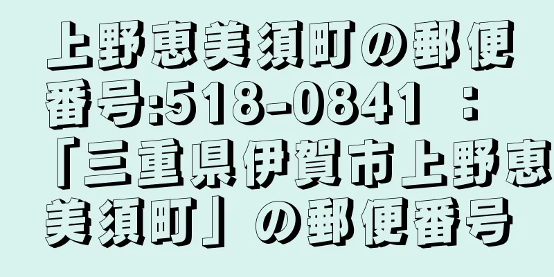 上野恵美須町の郵便番号:518-0841 ： 「三重県伊賀市上野恵美須町」の郵便番号