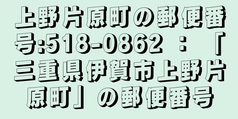 上野片原町の郵便番号:518-0862 ： 「三重県伊賀市上野片原町」の郵便番号