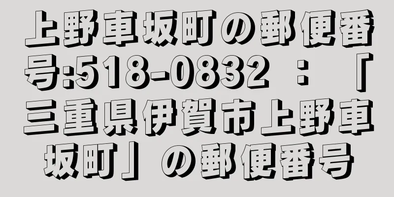 上野車坂町の郵便番号:518-0832 ： 「三重県伊賀市上野車坂町」の郵便番号