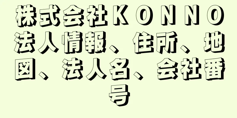 株式会社ＫＯＮＮＯ法人情報、住所、地図、法人名、会社番号