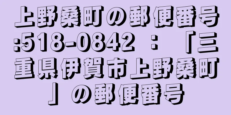 上野桑町の郵便番号:518-0842 ： 「三重県伊賀市上野桑町」の郵便番号