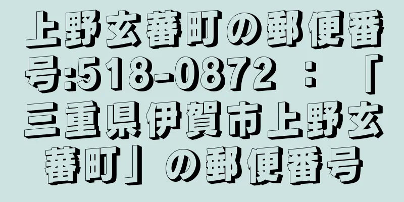 上野玄蕃町の郵便番号:518-0872 ： 「三重県伊賀市上野玄蕃町」の郵便番号