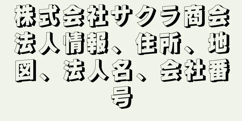 株式会社サクラ商会法人情報、住所、地図、法人名、会社番号