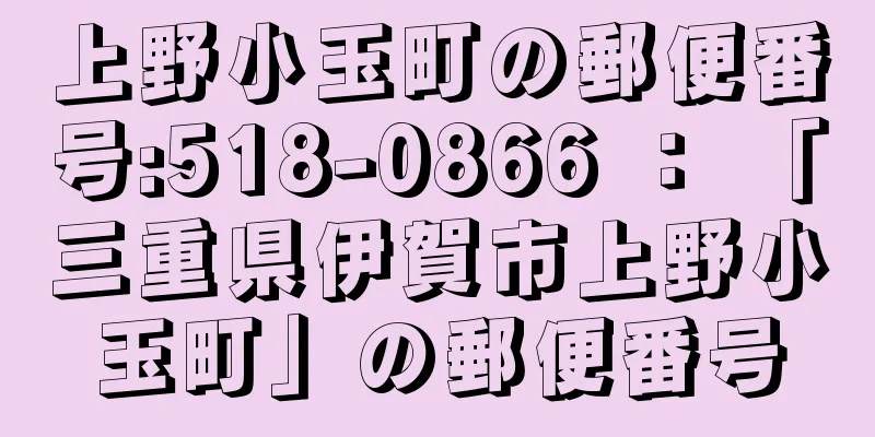 上野小玉町の郵便番号:518-0866 ： 「三重県伊賀市上野小玉町」の郵便番号