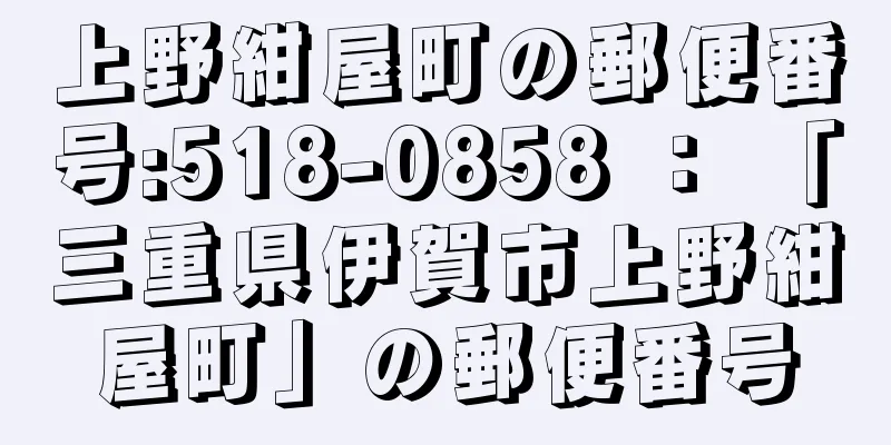 上野紺屋町の郵便番号:518-0858 ： 「三重県伊賀市上野紺屋町」の郵便番号