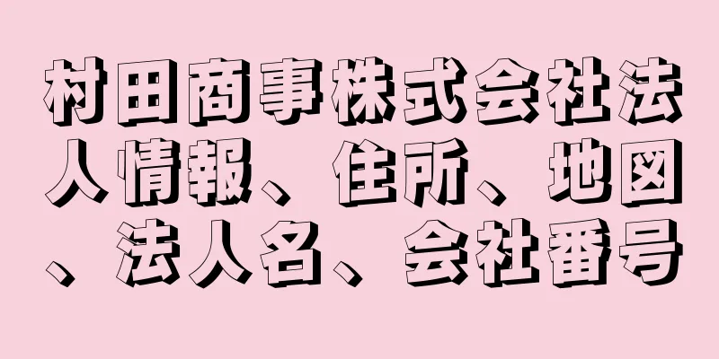 村田商事株式会社法人情報、住所、地図、法人名、会社番号