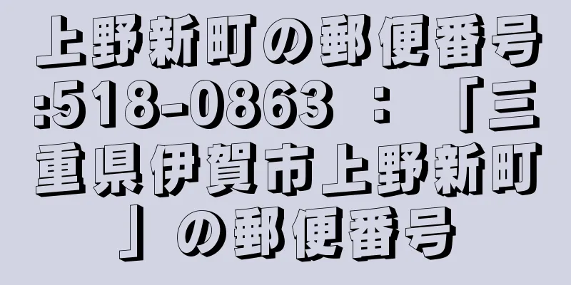 上野新町の郵便番号:518-0863 ： 「三重県伊賀市上野新町」の郵便番号