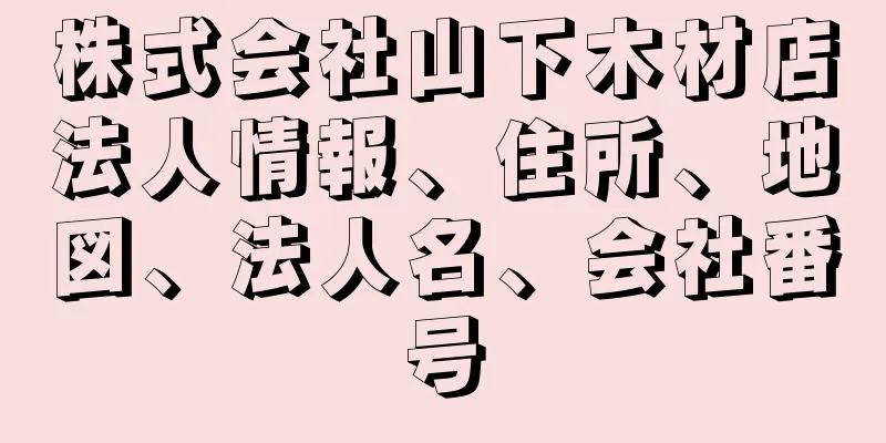 株式会社山下木材店法人情報、住所、地図、法人名、会社番号