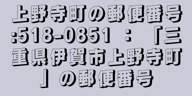 上野寺町の郵便番号:518-0851 ： 「三重県伊賀市上野寺町」の郵便番号