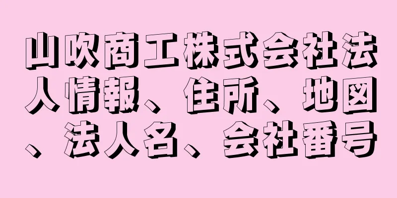 山吹商工株式会社法人情報、住所、地図、法人名、会社番号
