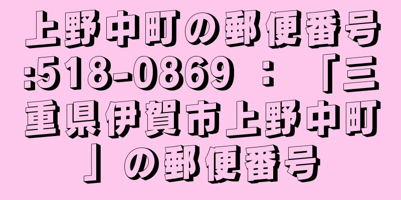 上野中町の郵便番号:518-0869 ： 「三重県伊賀市上野中町」の郵便番号