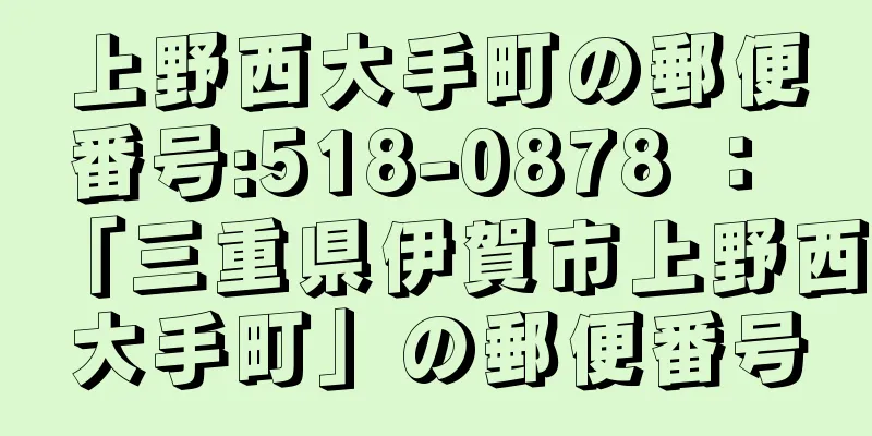 上野西大手町の郵便番号:518-0878 ： 「三重県伊賀市上野西大手町」の郵便番号