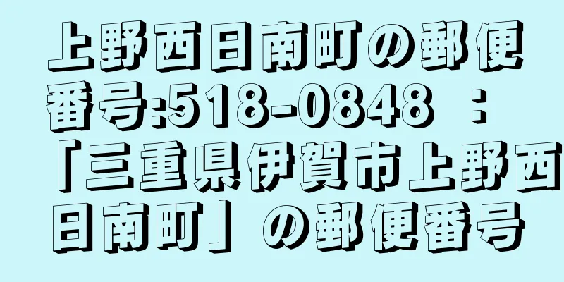 上野西日南町の郵便番号:518-0848 ： 「三重県伊賀市上野西日南町」の郵便番号