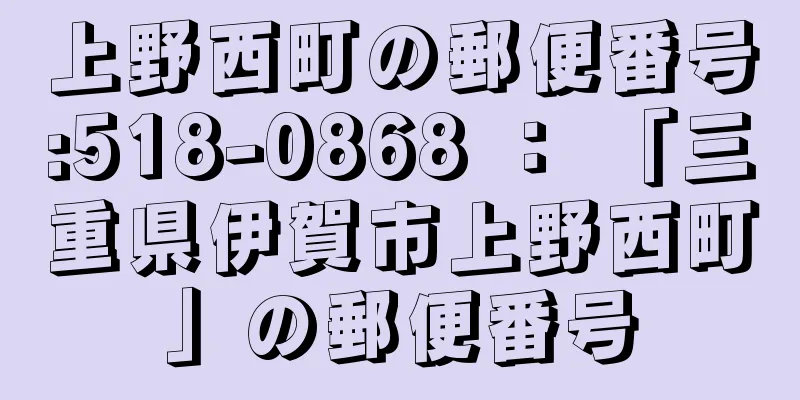 上野西町の郵便番号:518-0868 ： 「三重県伊賀市上野西町」の郵便番号