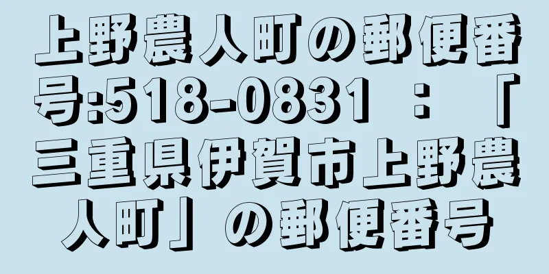 上野農人町の郵便番号:518-0831 ： 「三重県伊賀市上野農人町」の郵便番号