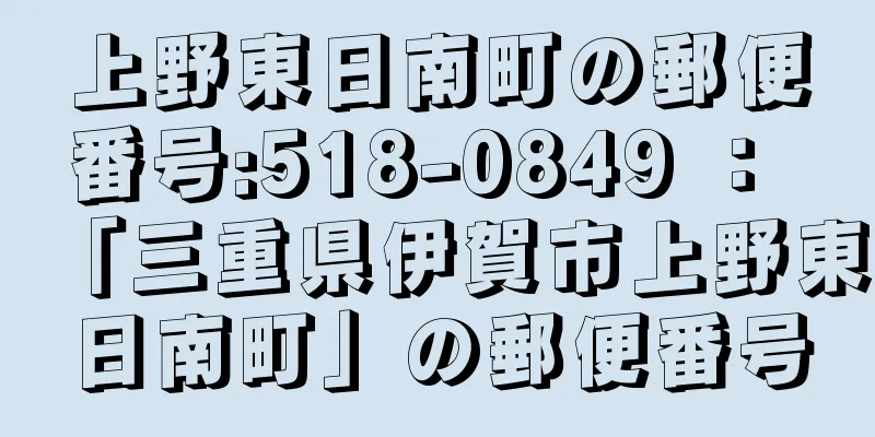 上野東日南町の郵便番号:518-0849 ： 「三重県伊賀市上野東日南町」の郵便番号