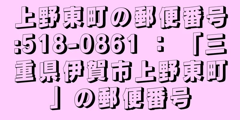 上野東町の郵便番号:518-0861 ： 「三重県伊賀市上野東町」の郵便番号