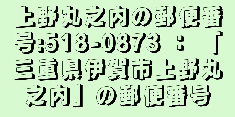 上野丸之内の郵便番号:518-0873 ： 「三重県伊賀市上野丸之内」の郵便番号