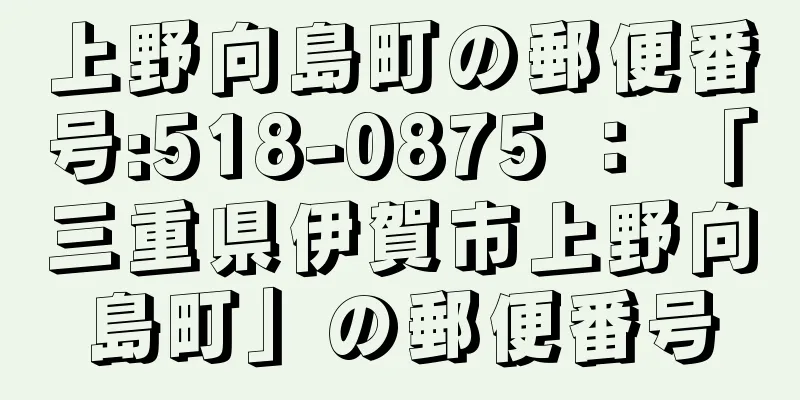 上野向島町の郵便番号:518-0875 ： 「三重県伊賀市上野向島町」の郵便番号