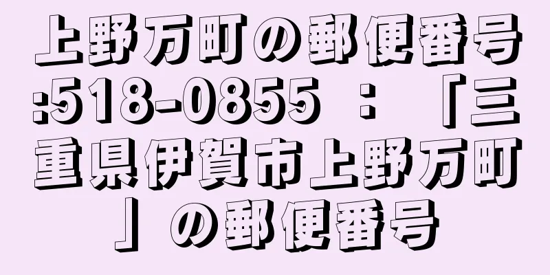 上野万町の郵便番号:518-0855 ： 「三重県伊賀市上野万町」の郵便番号