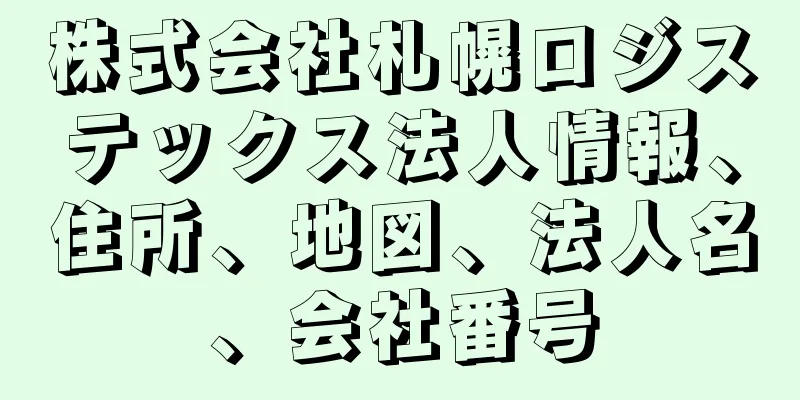 株式会社札幌ロジステックス法人情報、住所、地図、法人名、会社番号