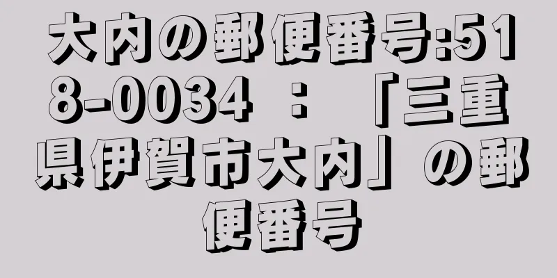 大内の郵便番号:518-0034 ： 「三重県伊賀市大内」の郵便番号