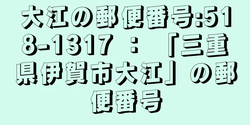 大江の郵便番号:518-1317 ： 「三重県伊賀市大江」の郵便番号