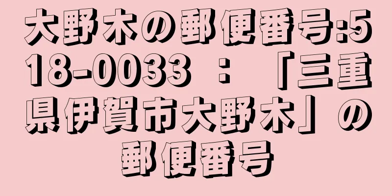 大野木の郵便番号:518-0033 ： 「三重県伊賀市大野木」の郵便番号