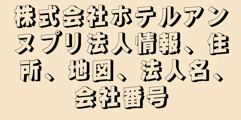 株式会社ホテルアンヌプリ法人情報、住所、地図、法人名、会社番号