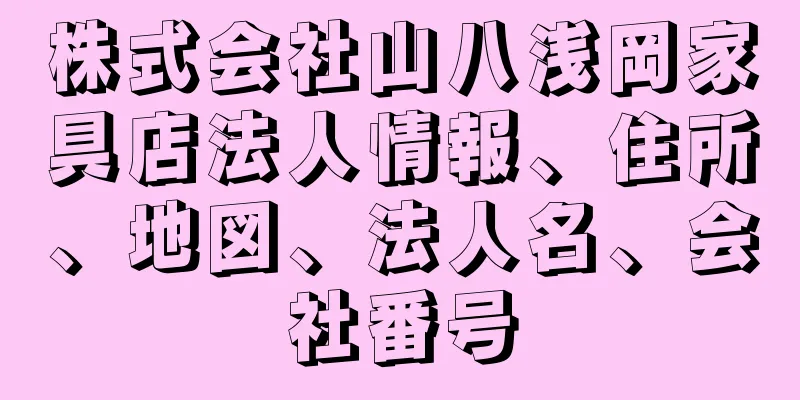 株式会社山八浅岡家具店法人情報、住所、地図、法人名、会社番号