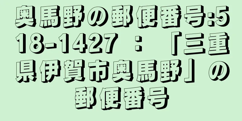 奥馬野の郵便番号:518-1427 ： 「三重県伊賀市奥馬野」の郵便番号