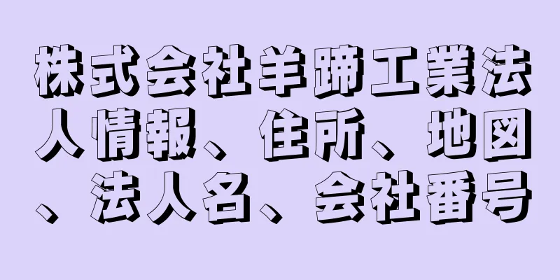 株式会社羊蹄工業法人情報、住所、地図、法人名、会社番号