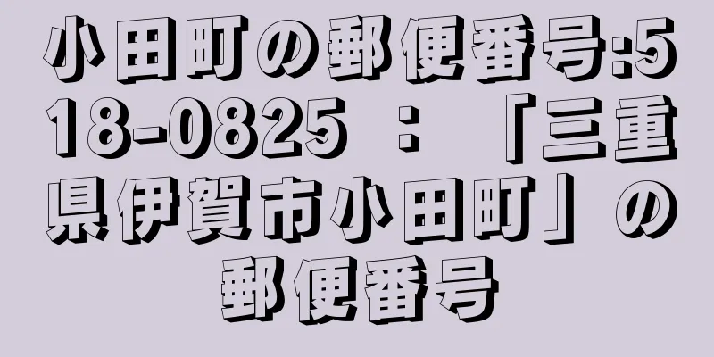 小田町の郵便番号:518-0825 ： 「三重県伊賀市小田町」の郵便番号