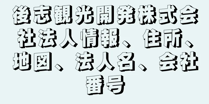 後志観光開発株式会社法人情報、住所、地図、法人名、会社番号