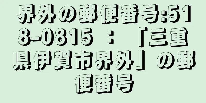 界外の郵便番号:518-0815 ： 「三重県伊賀市界外」の郵便番号