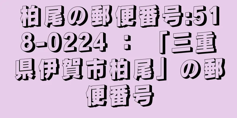 柏尾の郵便番号:518-0224 ： 「三重県伊賀市柏尾」の郵便番号