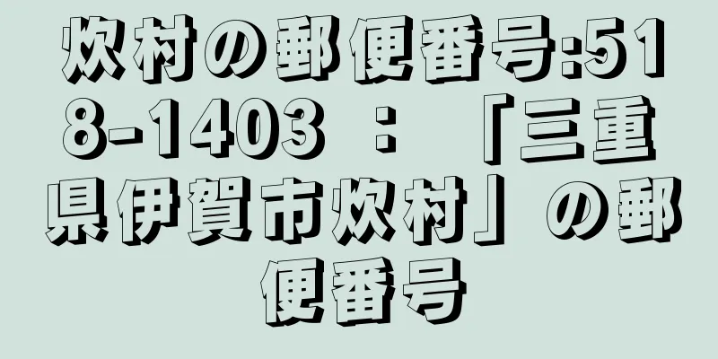 炊村の郵便番号:518-1403 ： 「三重県伊賀市炊村」の郵便番号