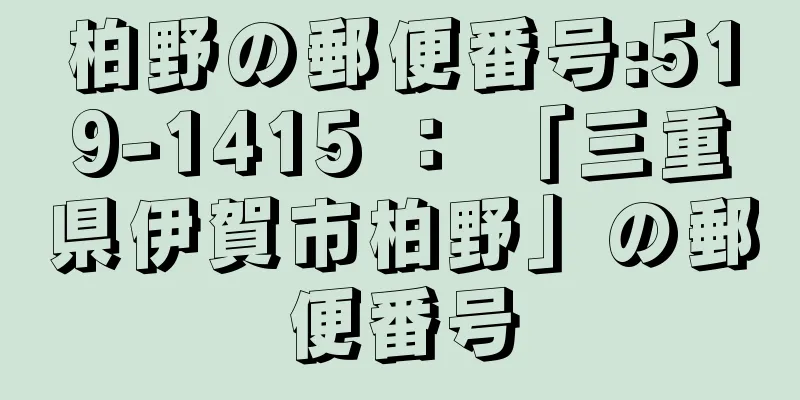 柏野の郵便番号:519-1415 ： 「三重県伊賀市柏野」の郵便番号