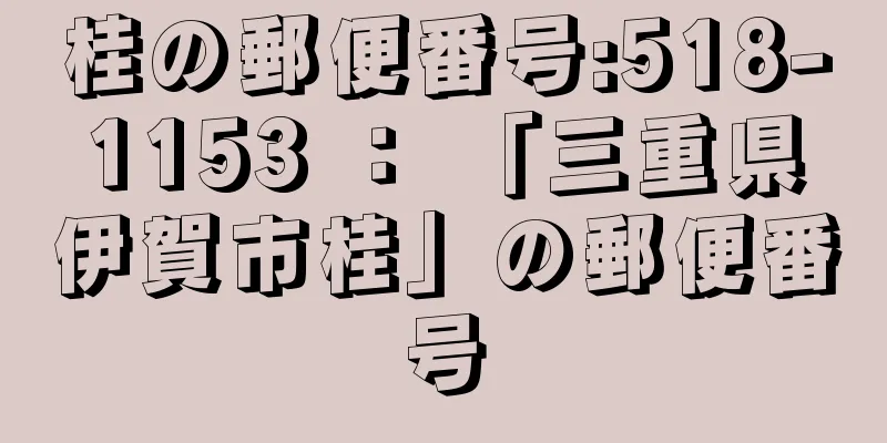 桂の郵便番号:518-1153 ： 「三重県伊賀市桂」の郵便番号