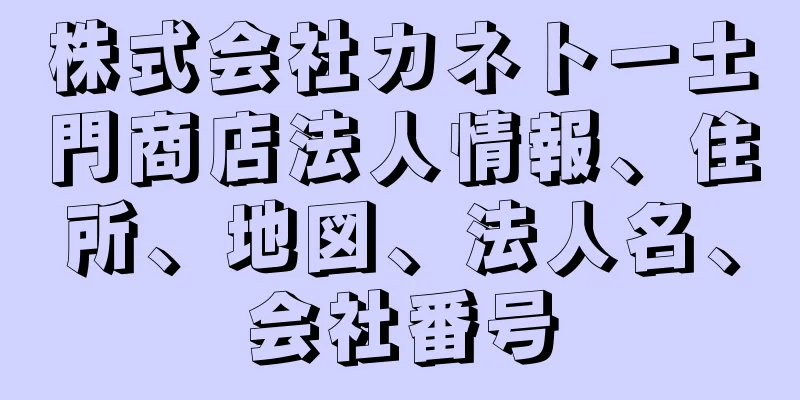 株式会社カネト一土門商店法人情報、住所、地図、法人名、会社番号