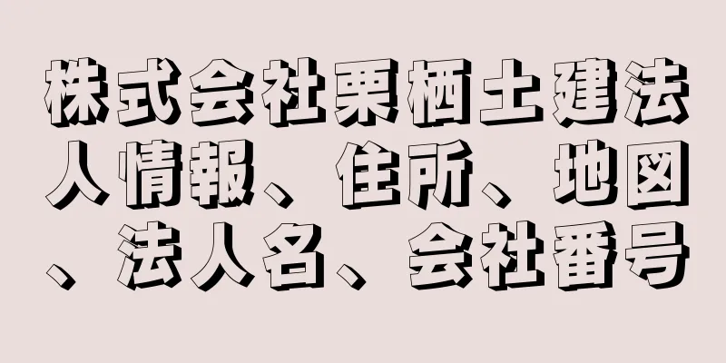 株式会社栗栖土建法人情報、住所、地図、法人名、会社番号