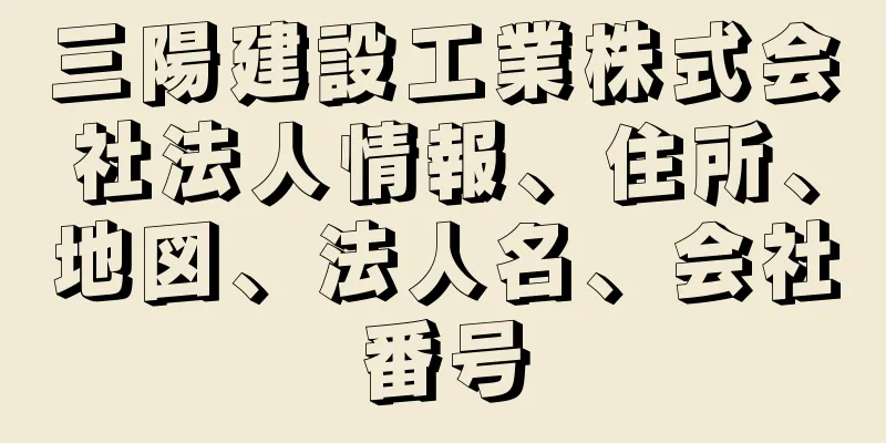 三陽建設工業株式会社法人情報、住所、地図、法人名、会社番号